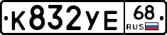 К832УЕ68 - 