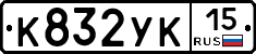 К832УК15 - 