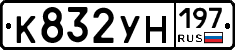 К832УН197 - 