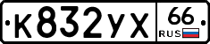 К832УХ66 - 