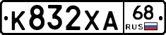 К832ХА68 - 