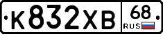 К832ХВ68 - 