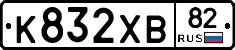 К832ХВ82 - 