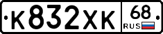 К832ХК68 - 
