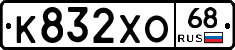К832ХО68 - 