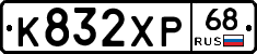 К832ХР68 - 