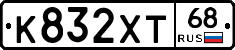 К832ХТ68 - 