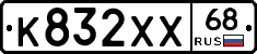 К832ХХ68 - 
