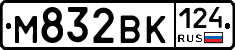 М832ВК124 - 