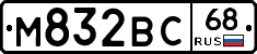 М832ВС68 - 