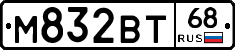 М832ВТ68 - 