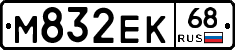 М832ЕК68 - 
