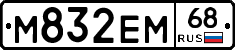 М832ЕМ68 - 