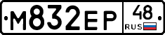 М832ЕР48 - 