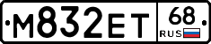 М832ЕТ68 - 