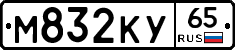 М832КУ65 - 