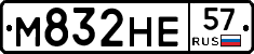 М832НЕ57 - 
