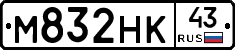М832НК43 - 