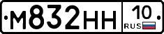 М832НН10 - 