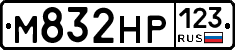 М832НР123 - 