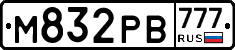 М832РВ777 - 