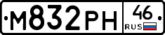 М832РН46 - 