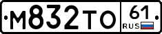 М832ТО61 - 