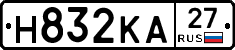Н832КА27 - 