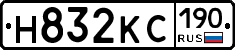 Н832КС190 - 