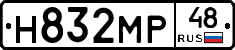 Н832МР48 - 