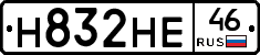 Н832НЕ46 - 