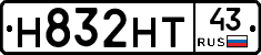 Н832НТ43 - 