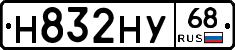 Н832НУ68 - 