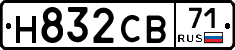 Н832СВ71 - 