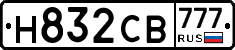 Н832СВ777 - 
