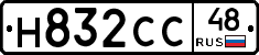 Н832СС48 - 