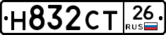 Н832СТ26 - 