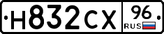 Н832СХ96 - 