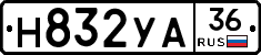 Н832УА36 - 