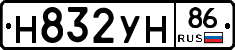 Н832УН86 - 
