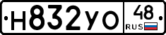 Н832УО48 - 