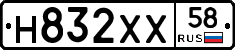 Н832ХХ58 - 