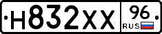 Н832ХХ96 - 
