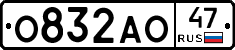 О832АО47 - 