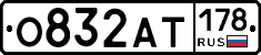 О832АТ178 - 