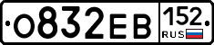 О832ЕВ152 - 