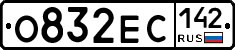 О832ЕС142 - 