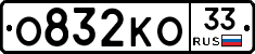 О832КО33 - 