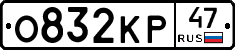 О832КР47 - 