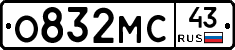 О832МС43 - 